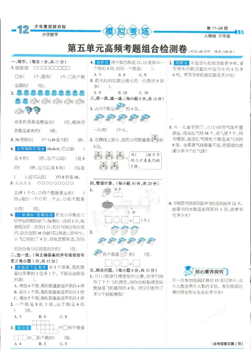少年素质教育报3年级上册数学人教版_2024年人教版小学数学一二三四五六年级上册下册期中期末试a0747_小学全科《同步练习+精品试卷》打包下载（1-6年级单元月考期中期末试卷）
