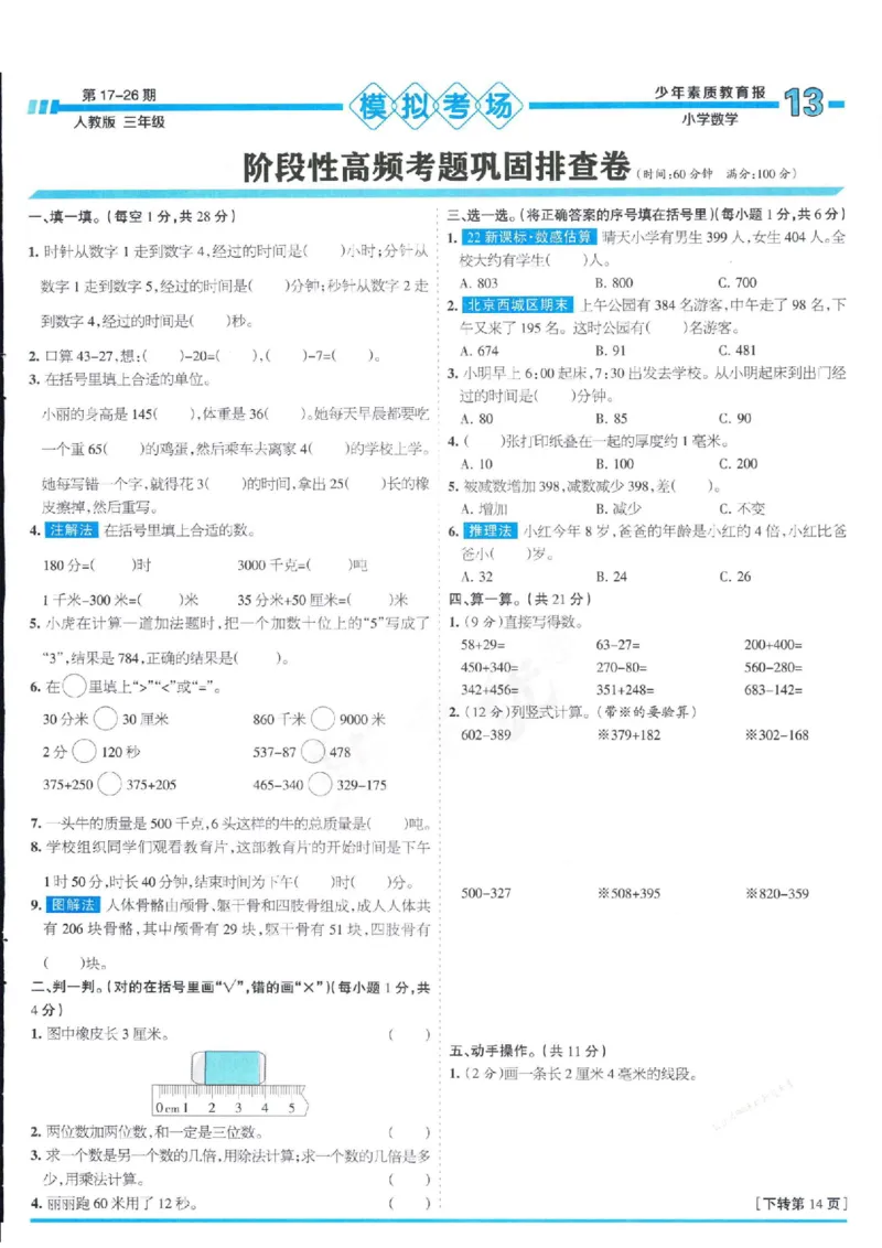 少年素质教育报3年级上册数学人教版_2024年人教版小学数学一二三四五六年级上册下册期中期末试a0747_小学全科《同步练习+精品试卷》打包下载（1-6年级单元月考期中期末试卷）