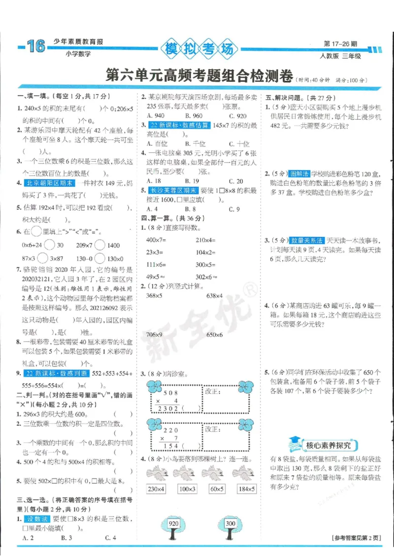 少年素质教育报3年级上册数学人教版_2024年人教版小学数学一二三四五六年级上册下册期中期末试a0747_小学全科《同步练习+精品试卷》打包下载（1-6年级单元月考期中期末试卷）