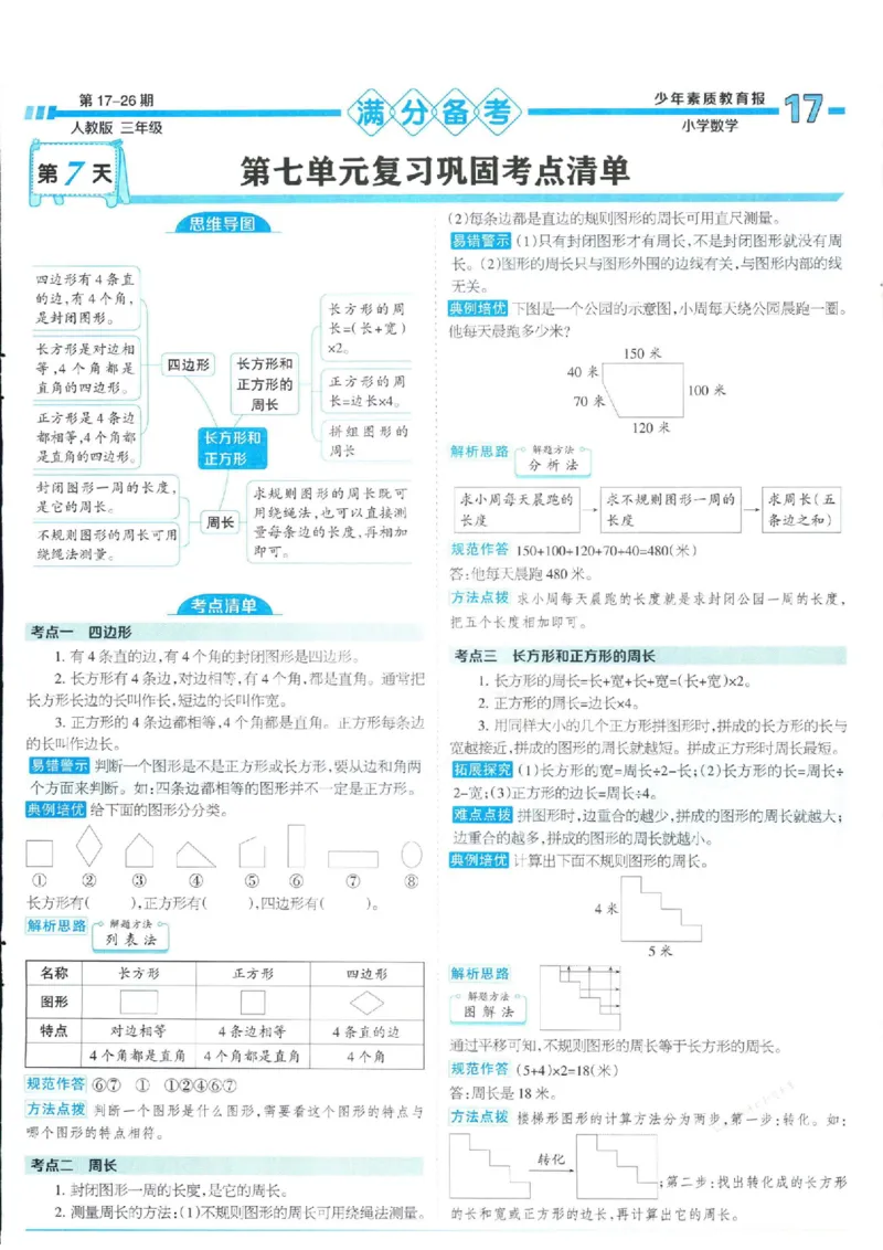 少年素质教育报3年级上册数学人教版_2024年人教版小学数学一二三四五六年级上册下册期中期末试a0747_小学全科《同步练习+精品试卷》打包下载（1-6年级单元月考期中期末试卷）