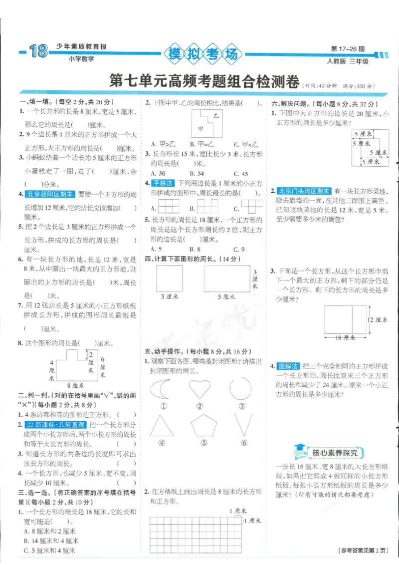 少年素质教育报3年级上册数学人教版_2024年人教版小学数学一二三四五六年级上册下册期中期末试a0747_小学全科《同步练习+精品试卷》打包下载（1-6年级单元月考期中期末试卷）