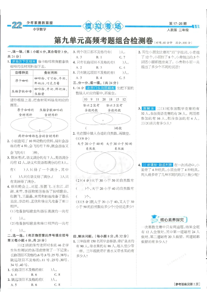 少年素质教育报3年级上册数学人教版_2024年人教版小学数学一二三四五六年级上册下册期中期末试a0747_小学全科《同步练习+精品试卷》打包下载（1-6年级单元月考期中期末试卷）