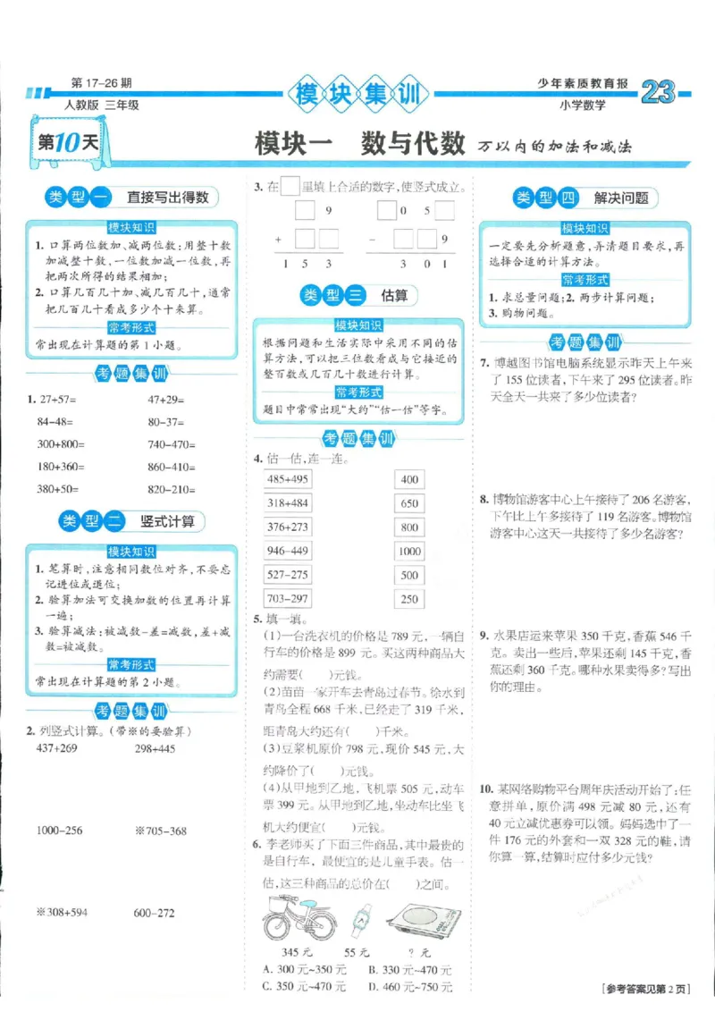 少年素质教育报3年级上册数学人教版_2024年人教版小学数学一二三四五六年级上册下册期中期末试a0747_小学全科《同步练习+精品试卷》打包下载（1-6年级单元月考期中期末试卷）