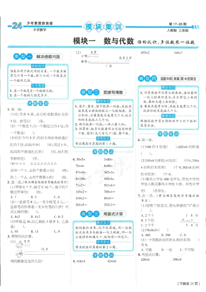 少年素质教育报3年级上册数学人教版_2024年人教版小学数学一二三四五六年级上册下册期中期末试a0747_小学全科《同步练习+精品试卷》打包下载（1-6年级单元月考期中期末试卷）