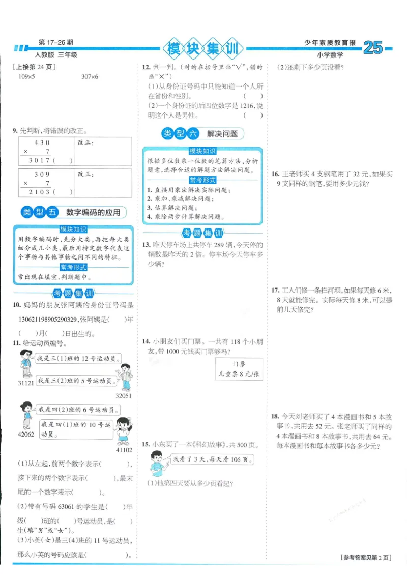 少年素质教育报3年级上册数学人教版_2024年人教版小学数学一二三四五六年级上册下册期中期末试a0747_小学全科《同步练习+精品试卷》打包下载（1-6年级单元月考期中期末试卷）