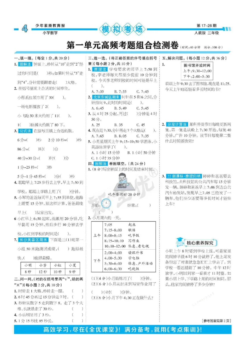 少年素质教育报3年级上册数学人教版_2024年人教版小学数学一二三四五六年级上册下册期中期末试a0747_小学全科《同步练习+精品试卷》打包下载（1-6年级单元月考期中期末试卷）