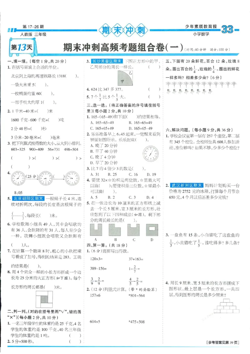 少年素质教育报3年级上册数学人教版_2024年人教版小学数学一二三四五六年级上册下册期中期末试a0747_小学全科《同步练习+精品试卷》打包下载（1-6年级单元月考期中期末试卷）