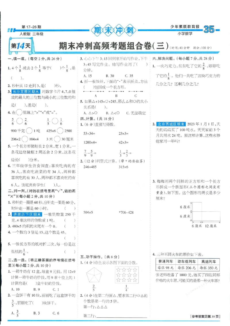 少年素质教育报3年级上册数学人教版_2024年人教版小学数学一二三四五六年级上册下册期中期末试a0747_小学全科《同步练习+精品试卷》打包下载（1-6年级单元月考期中期末试卷）