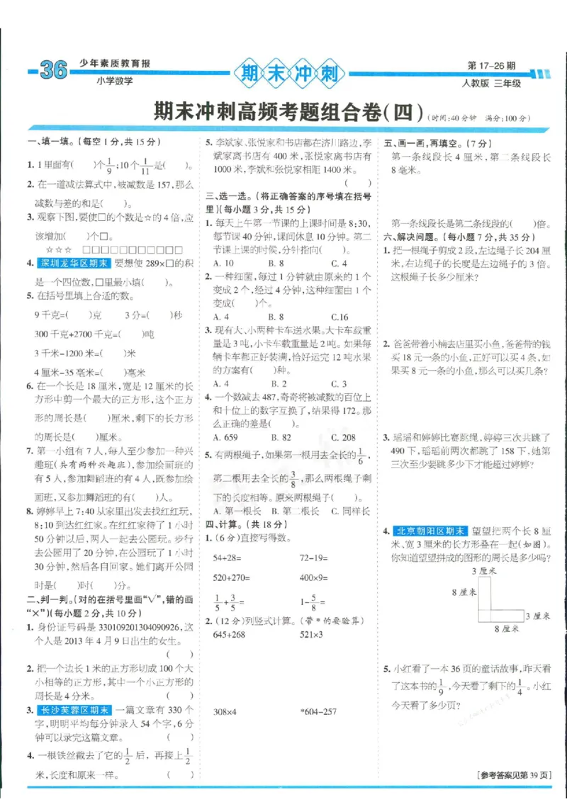 少年素质教育报3年级上册数学人教版_2024年人教版小学数学一二三四五六年级上册下册期中期末试a0747_小学全科《同步练习+精品试卷》打包下载（1-6年级单元月考期中期末试卷）