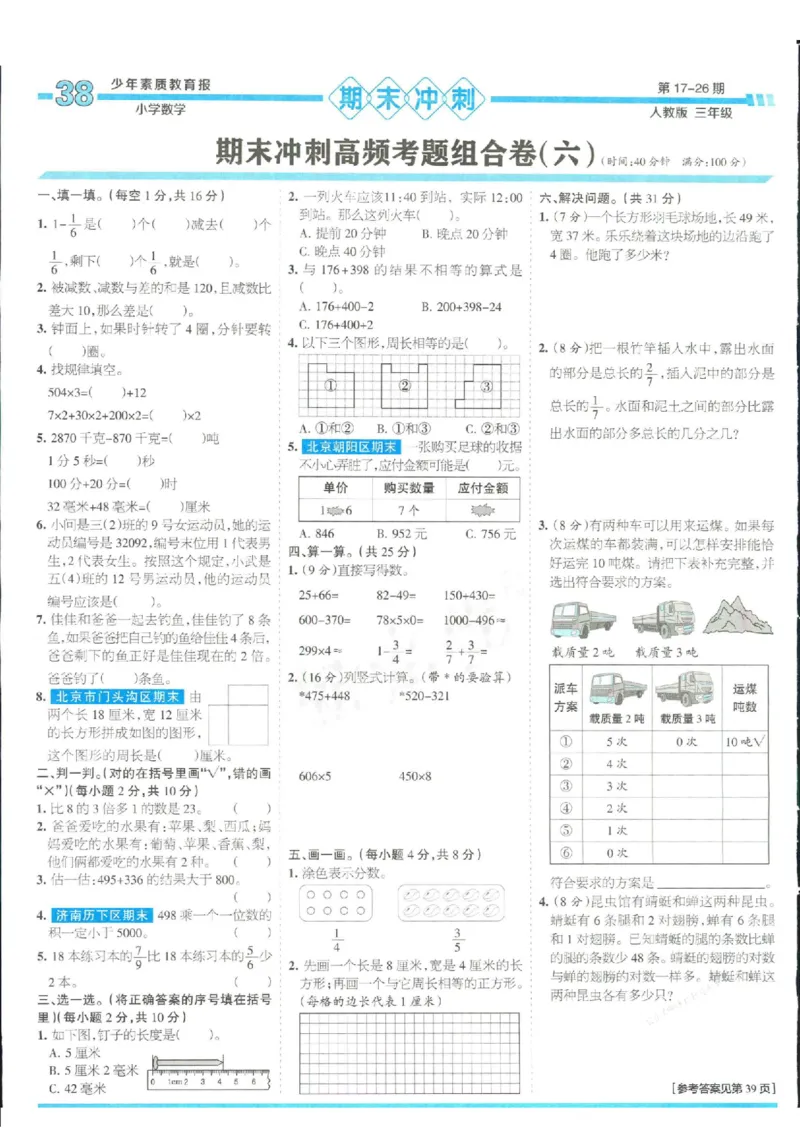 少年素质教育报3年级上册数学人教版_2024年人教版小学数学一二三四五六年级上册下册期中期末试a0747_小学全科《同步练习+精品试卷》打包下载（1-6年级单元月考期中期末试卷）