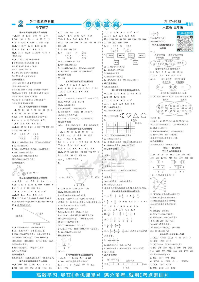 少年素质教育报3年级上册数学人教版_2024年人教版小学数学一二三四五六年级上册下册期中期末试a0747_小学全科《同步练习+精品试卷》打包下载（1-6年级单元月考期中期末试卷）