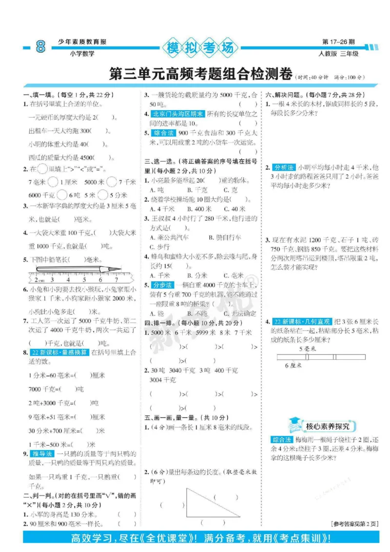 少年素质教育报3年级上册数学人教版_2024年人教版小学数学一二三四五六年级上册下册期中期末试a0747_小学全科《同步练习+精品试卷》打包下载（1-6年级单元月考期中期末试卷）