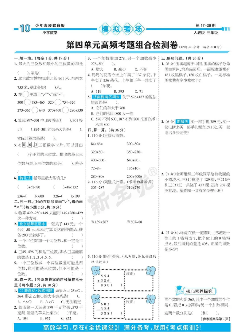 少年素质教育报3年级上册数学人教版_2024年人教版小学数学一二三四五六年级上册下册期中期末试a0747_小学全科《同步练习+精品试卷》打包下载（1-6年级单元月考期中期末试卷）
