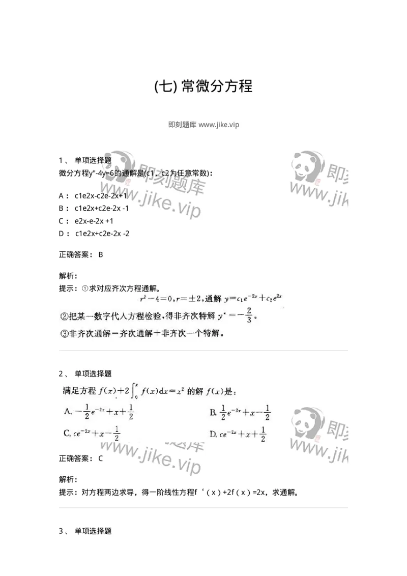 605008-(七)常微分方程-174079_军队文职(1)_01.军队文职真题-专业课_（全）版本一（历年真题+章节练习+模拟题）_数学2(军队文职)_章节练习_题目+解析
