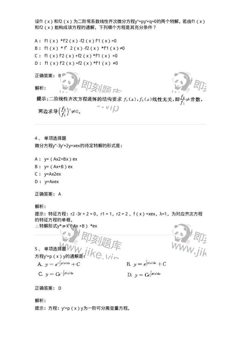 605008-(七)常微分方程-174079_军队文职(1)_01.军队文职真题-专业课_（全）版本一（历年真题+章节练习+模拟题）_数学2(军队文职)_章节练习_题目+解析