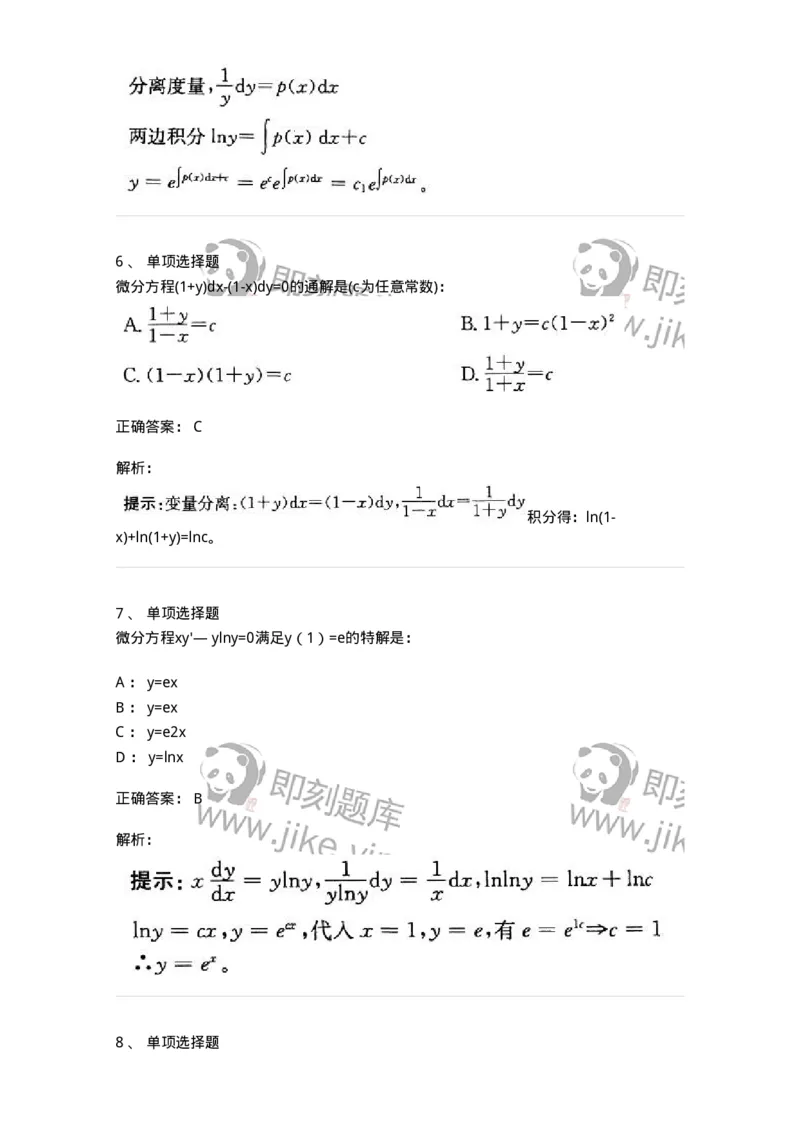 605008-(七)常微分方程-174079_军队文职(1)_01.军队文职真题-专业课_（全）版本一（历年真题+章节练习+模拟题）_数学2(军队文职)_章节练习_题目+解析