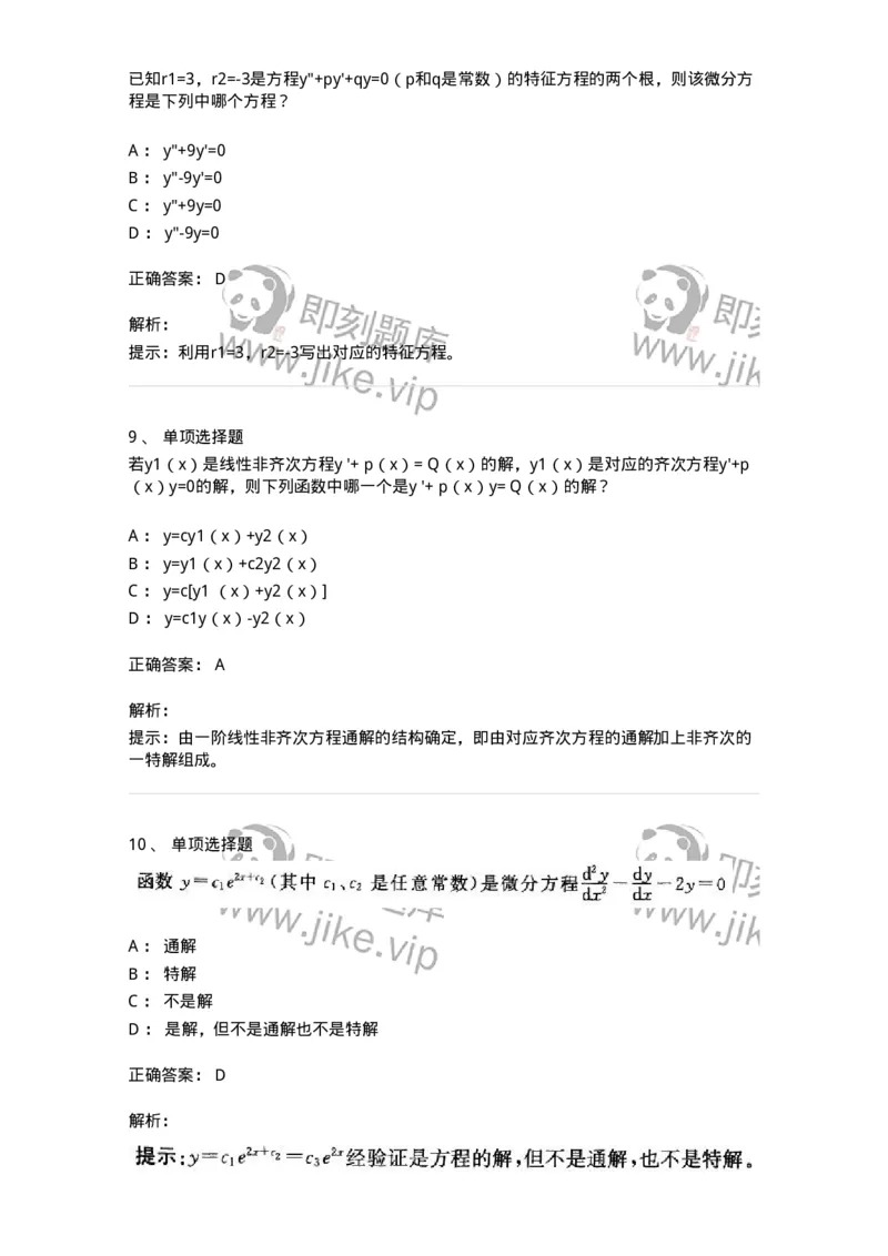 605008-(七)常微分方程-174079_军队文职(1)_01.军队文职真题-专业课_（全）版本一（历年真题+章节练习+模拟题）_数学2(军队文职)_章节练习_题目+解析