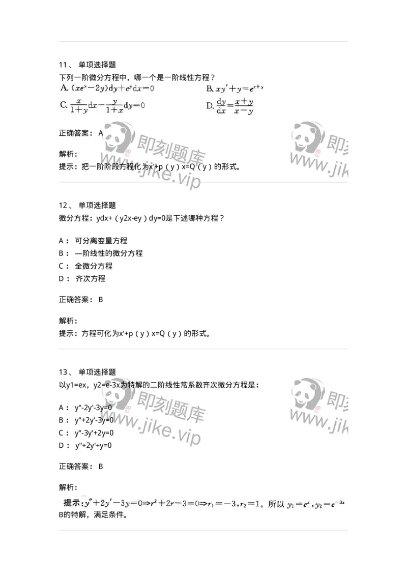 605008-(七)常微分方程-174079_军队文职(1)_01.军队文职真题-专业课_（全）版本一（历年真题+章节练习+模拟题）_数学2(军队文职)_章节练习_题目+解析