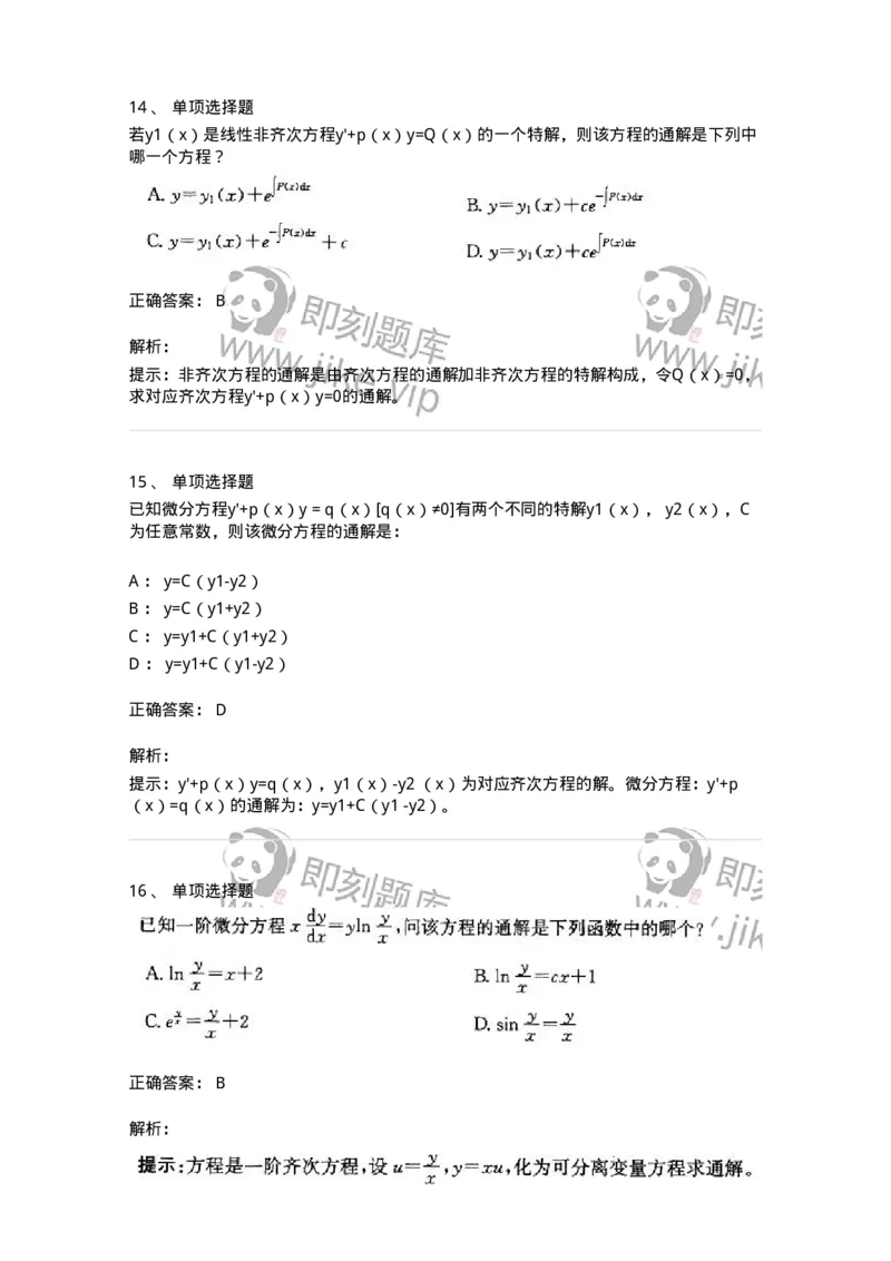 605008-(七)常微分方程-174079_军队文职(1)_01.军队文职真题-专业课_（全）版本一（历年真题+章节练习+模拟题）_数学2(军队文职)_章节练习_题目+解析
