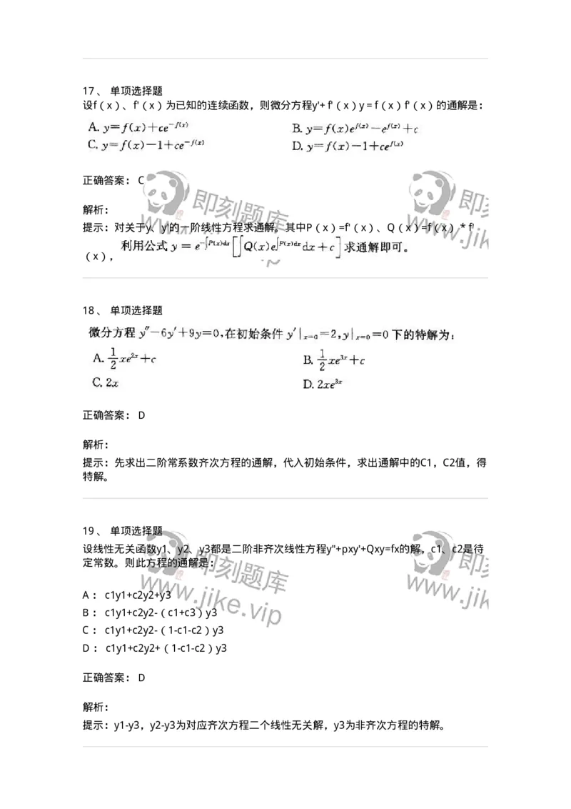 605008-(七)常微分方程-174079_军队文职(1)_01.军队文职真题-专业课_（全）版本一（历年真题+章节练习+模拟题）_数学2(军队文职)_章节练习_题目+解析