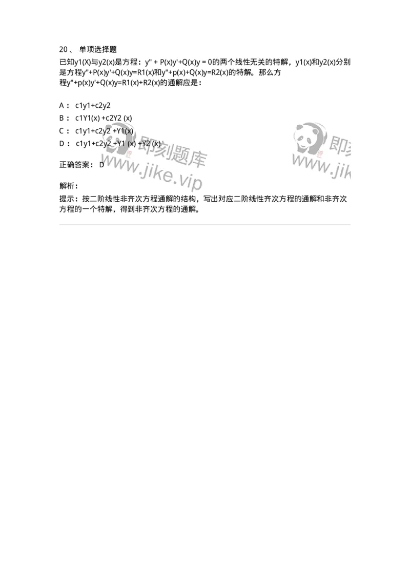 605008-(七)常微分方程-174079_军队文职(1)_01.军队文职真题-专业课_（全）版本一（历年真题+章节练习+模拟题）_数学2(军队文职)_章节练习_题目+解析