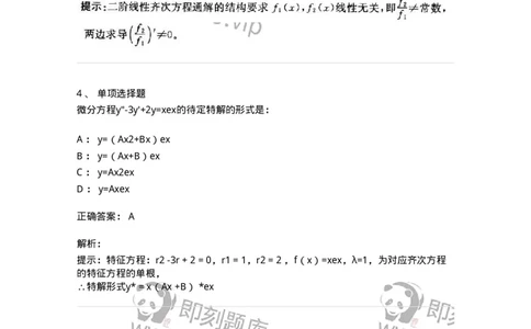 605008-(七)常微分方程-174079_军队文职(1)_01.军队文职真题-专业课_（全）版本一（历年真题+章节练习+模拟题）_数学2(军队文职)_章节练习_题目+解析