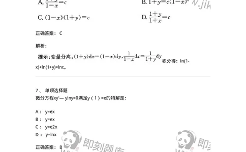 605008-(七)常微分方程-174079_军队文职(1)_01.军队文职真题-专业课_（全）版本一（历年真题+章节练习+模拟题）_数学2(军队文职)_章节练习_题目+解析