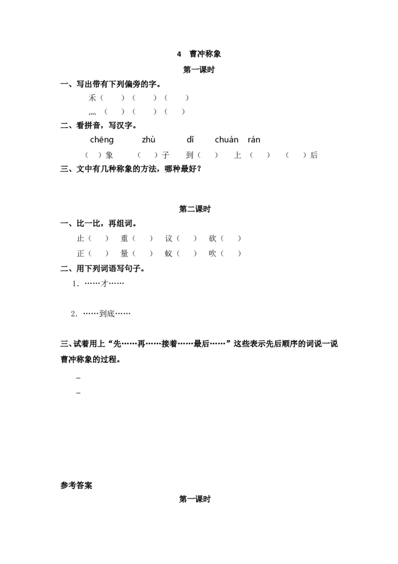 10、曹冲称象课时练_二年级上下册资料_小学二年级学习资料-25年更新版_2-01、小学二年级语文上册_2-1-2、练习题、作业、试题、试卷_课时练_2023秋课时练第1套
