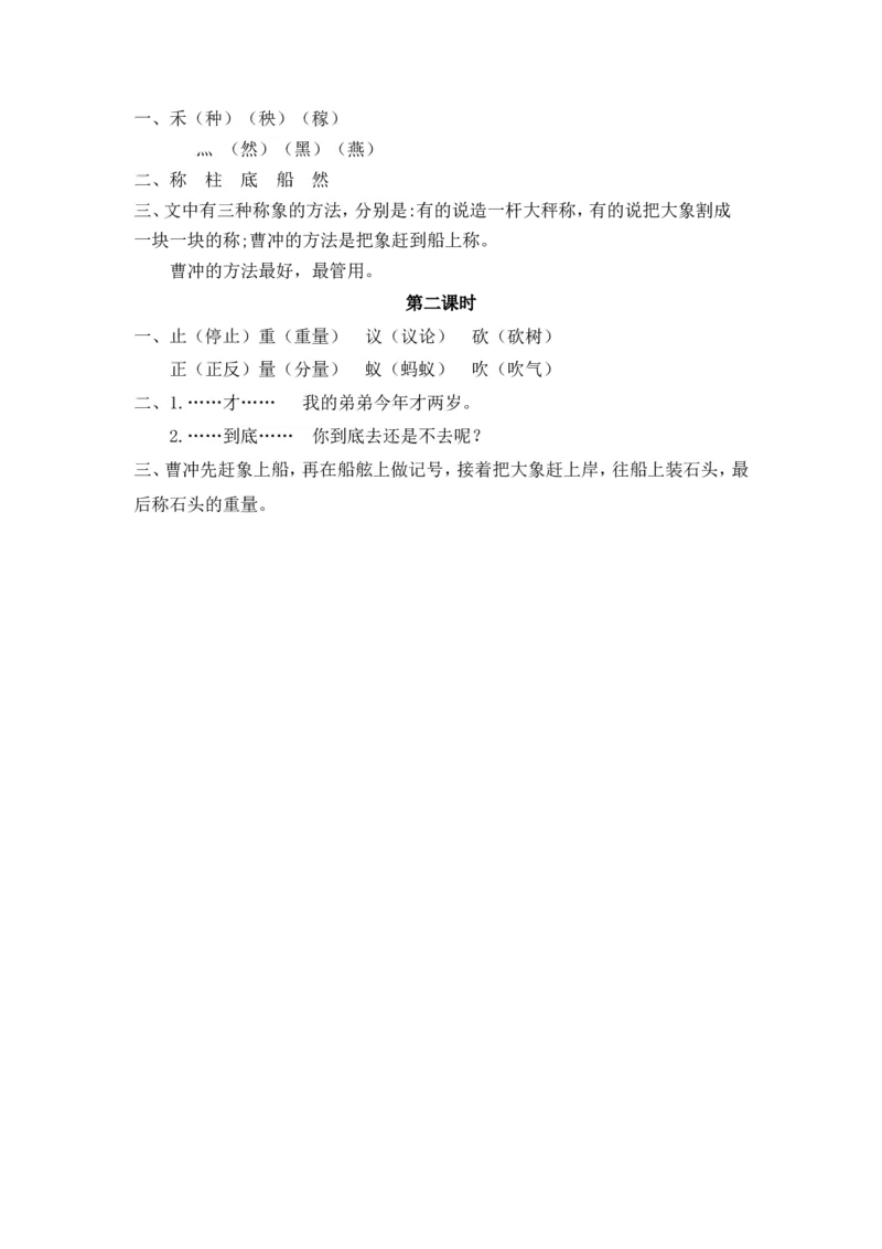 10、曹冲称象课时练_二年级上下册资料_小学二年级学习资料-25年更新版_2-01、小学二年级语文上册_2-1-2、练习题、作业、试题、试卷_课时练_2023秋课时练第1套