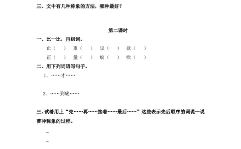 10、曹冲称象课时练_二年级上下册资料_小学二年级学习资料-25年更新版_2-01、小学二年级语文上册_2-1-2、练习题、作业、试题、试卷_课时练_2023秋课时练第1套