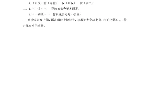 10、曹冲称象课时练_二年级上下册资料_小学二年级学习资料-25年更新版_2-01、小学二年级语文上册_2-1-2、练习题、作业、试题、试卷_课时练_2023秋课时练第1套