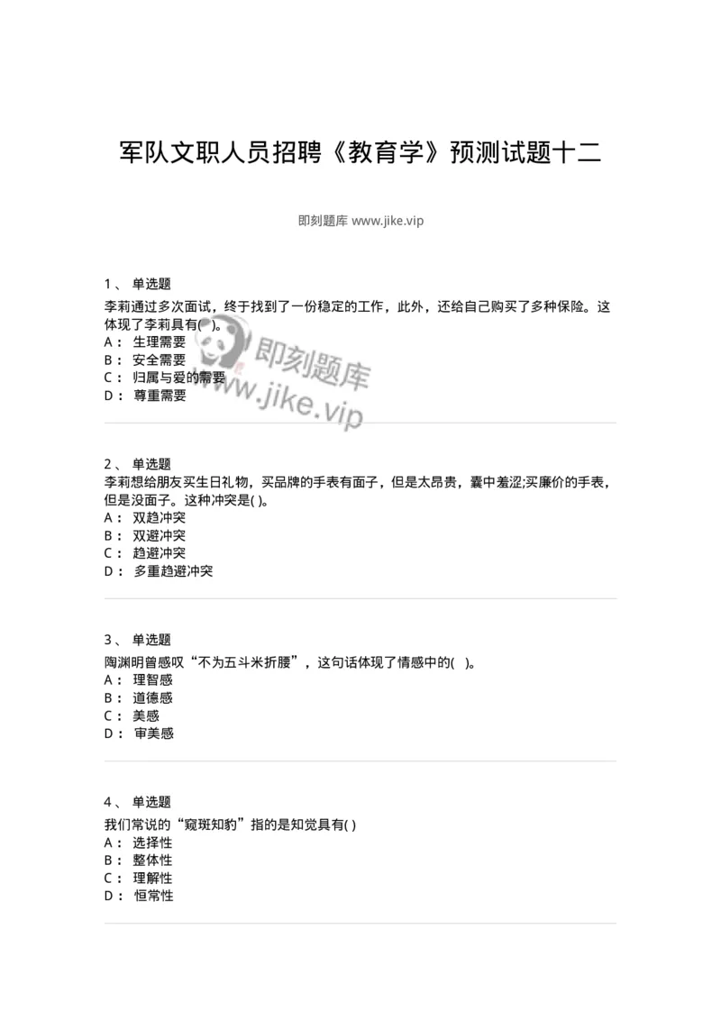 0-军队文职人员招聘《教育学》预测试题十二-325764_军队文职(1)_01.军队文职真题-专业课_（全）版本一（历年真题+章节练习+模拟题）_教育学(军队文职)_预测模拟_纯题目