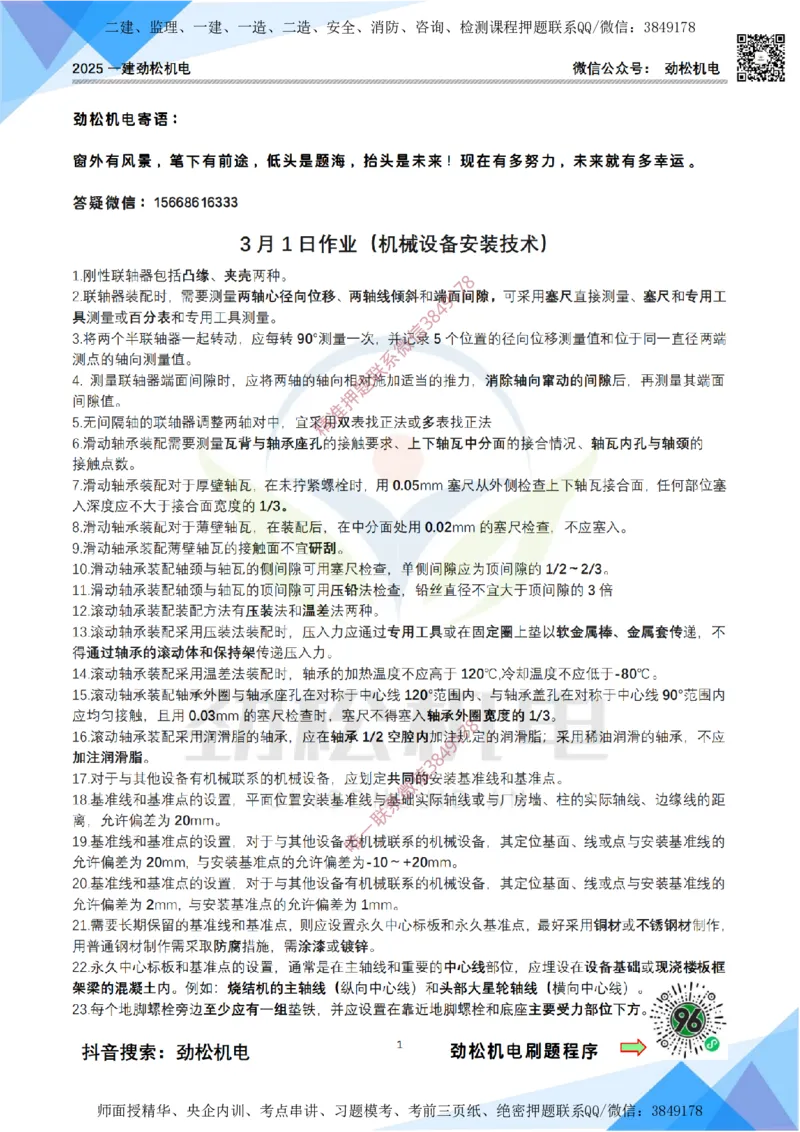 3月1日作业机械设备安装答案_2026年一级建造师_2026年一建机电_2025年一建机电SVIP_02-基础精讲✿高端面授✿深度强化_30-机电《全系VIP班》劲松SMR_作业