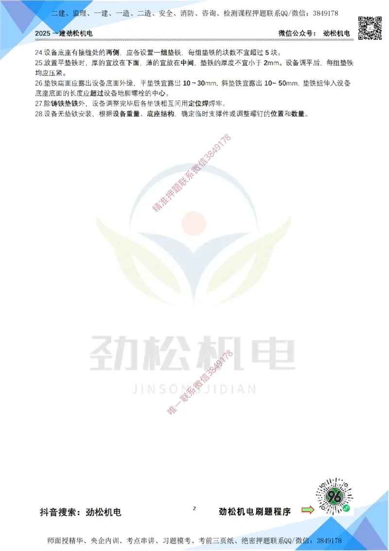3月1日作业机械设备安装答案_2026年一级建造师_2026年一建机电_2025年一建机电SVIP_02-基础精讲✿高端面授✿深度强化_30-机电《全系VIP班》劲松SMR_作业