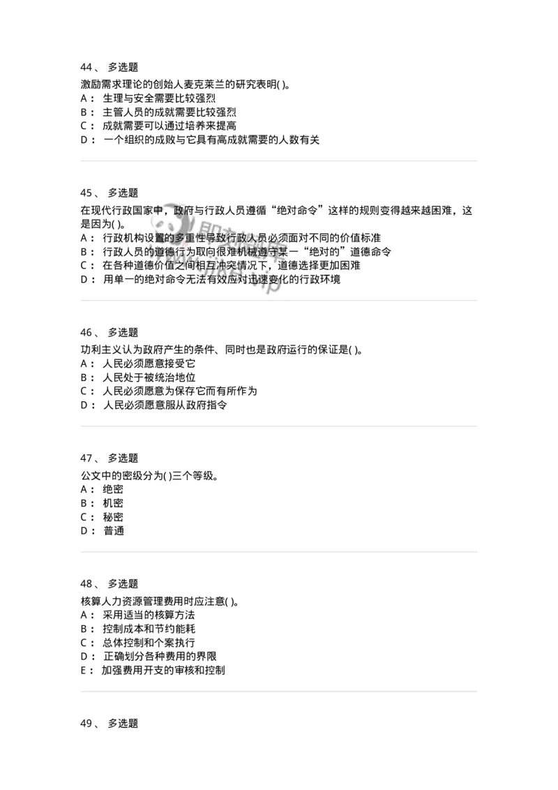 0-军队文职人员招聘考试《管理学》模拟预测8-325703_军队文职(1)_01.军队文职真题-专业课_（全）版本一（历年真题+章节练习+模拟题）_管理学(军队文职)_预测模拟_纯题目