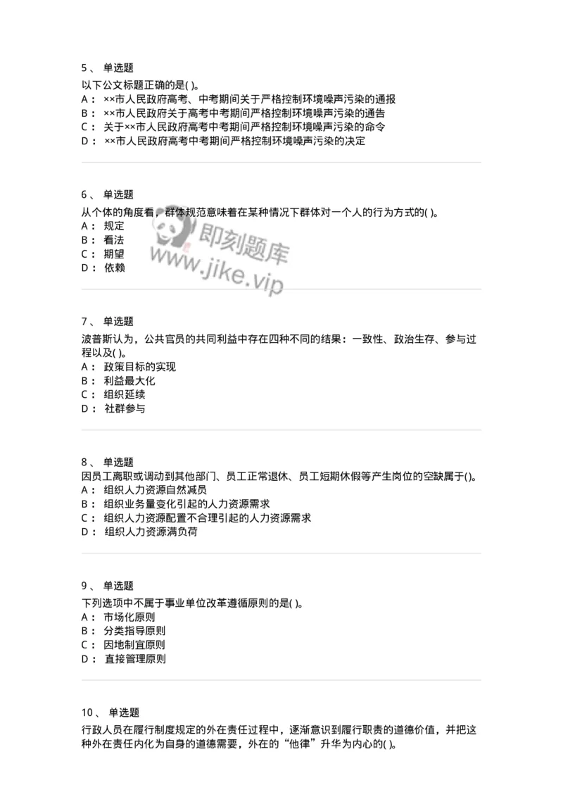 0-军队文职人员招聘考试《管理学》模拟预测8-325703_军队文职(1)_01.军队文职真题-专业课_（全）版本一（历年真题+章节练习+模拟题）_管理学(军队文职)_预测模拟_纯题目