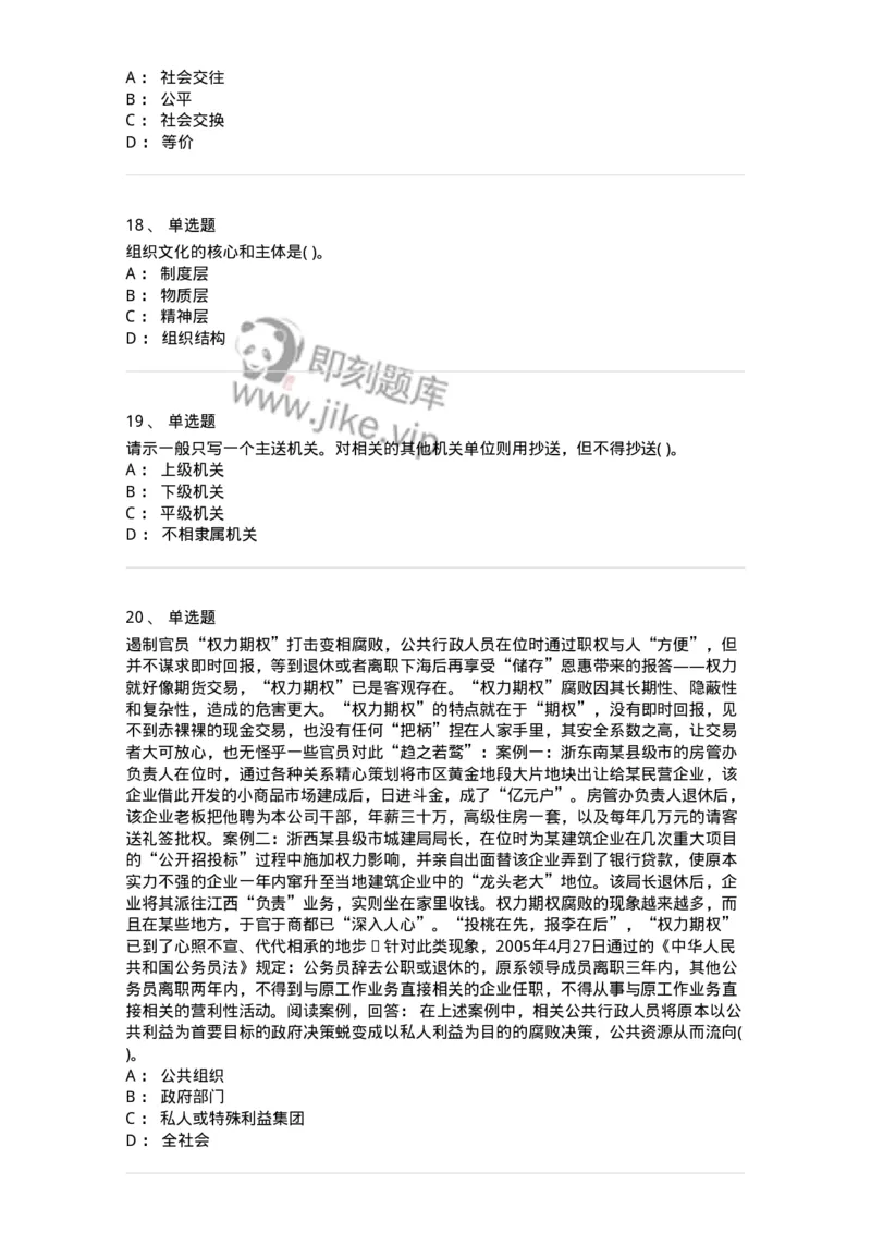 0-军队文职人员招聘考试《管理学》模拟预测8-325703_军队文职(1)_01.军队文职真题-专业课_（全）版本一（历年真题+章节练习+模拟题）_管理学(军队文职)_预测模拟_纯题目