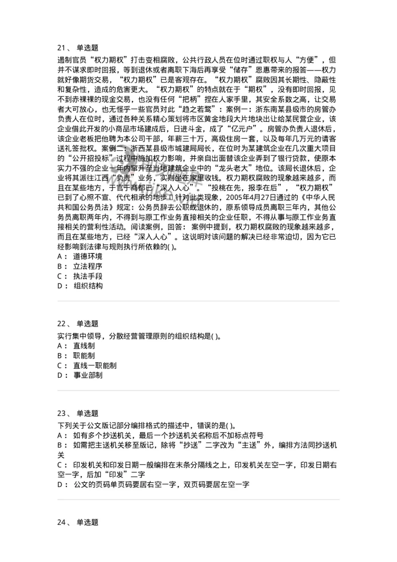 0-军队文职人员招聘考试《管理学》模拟预测8-325703_军队文职(1)_01.军队文职真题-专业课_（全）版本一（历年真题+章节练习+模拟题）_管理学(军队文职)_预测模拟_纯题目