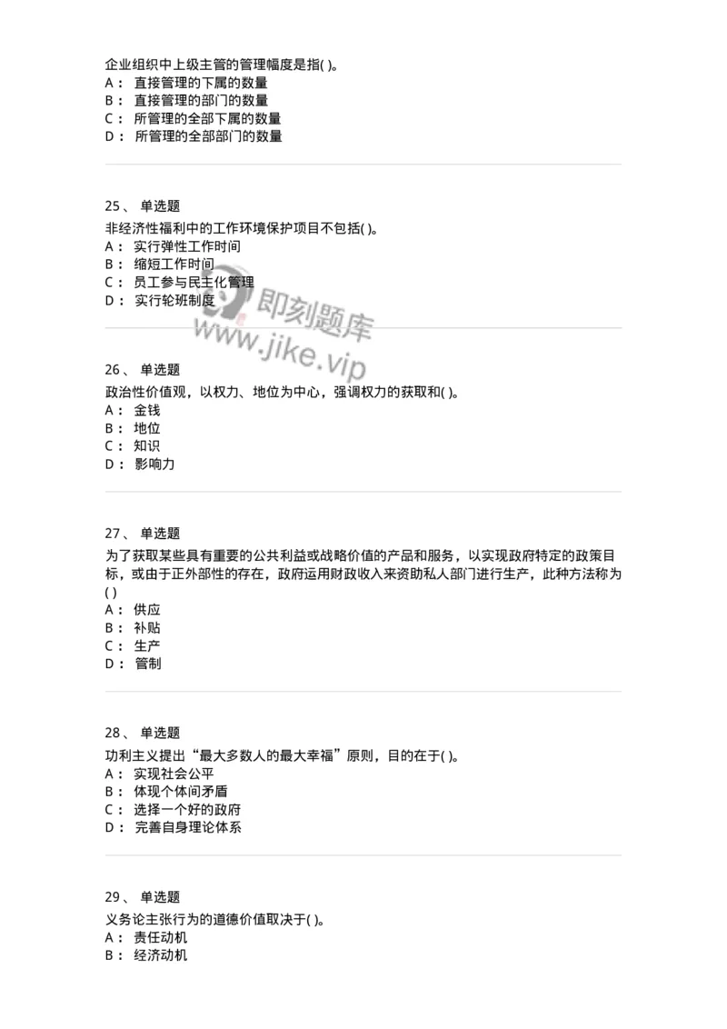 0-军队文职人员招聘考试《管理学》模拟预测8-325703_军队文职(1)_01.军队文职真题-专业课_（全）版本一（历年真题+章节练习+模拟题）_管理学(军队文职)_预测模拟_纯题目