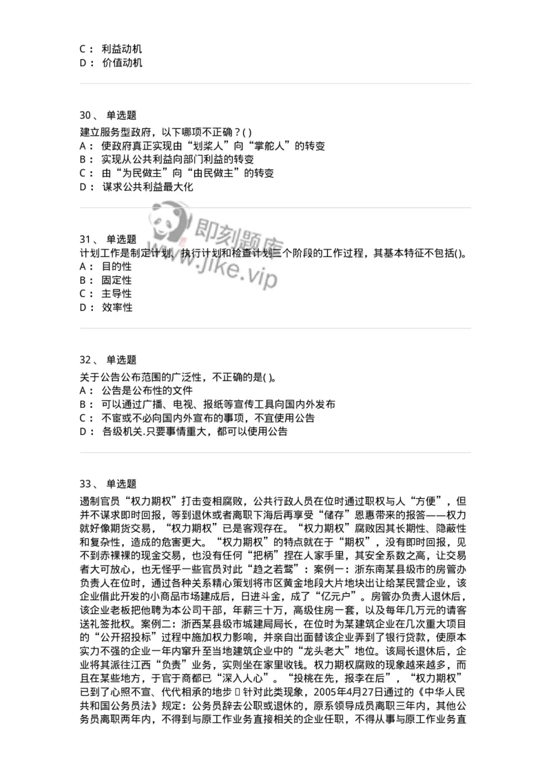 0-军队文职人员招聘考试《管理学》模拟预测8-325703_军队文职(1)_01.军队文职真题-专业课_（全）版本一（历年真题+章节练习+模拟题）_管理学(军队文职)_预测模拟_纯题目