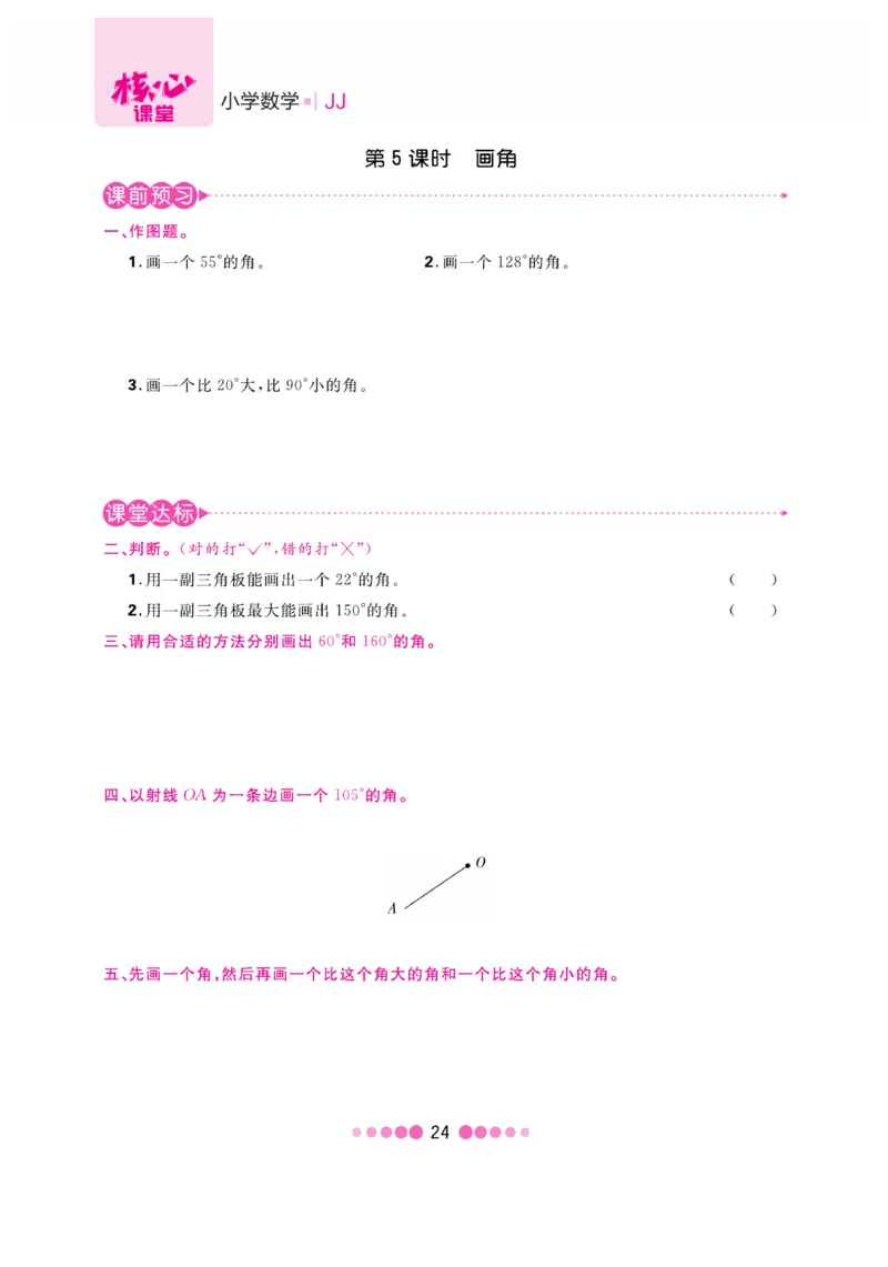 《核心课堂》4年级数学上册（冀教版）书_2024年人教版小学数学一二三四五六年级上册下册期中期末试a0747_小学全科《同步练习+精品试卷》打包下载（1-6年级单元月考期中期末试卷）