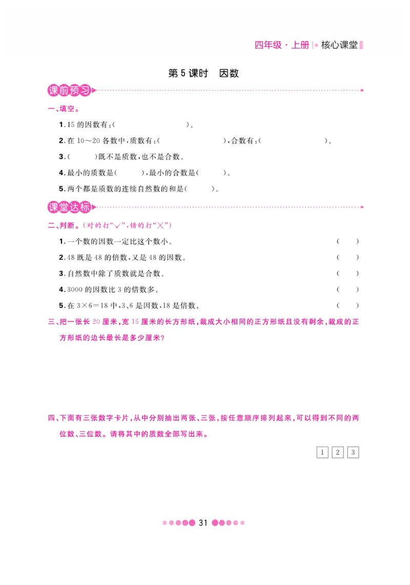 《核心课堂》4年级数学上册（冀教版）书_2024年人教版小学数学一二三四五六年级上册下册期中期末试a0747_小学全科《同步练习+精品试卷》打包下载（1-6年级单元月考期中期末试卷）