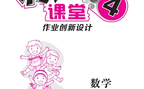 《核心课堂》4年级数学上册（冀教版）书_2024年人教版小学数学一二三四五六年级上册下册期中期末试a0747_小学全科《同步练习+精品试卷》打包下载（1-6年级单元月考期中期末试卷）