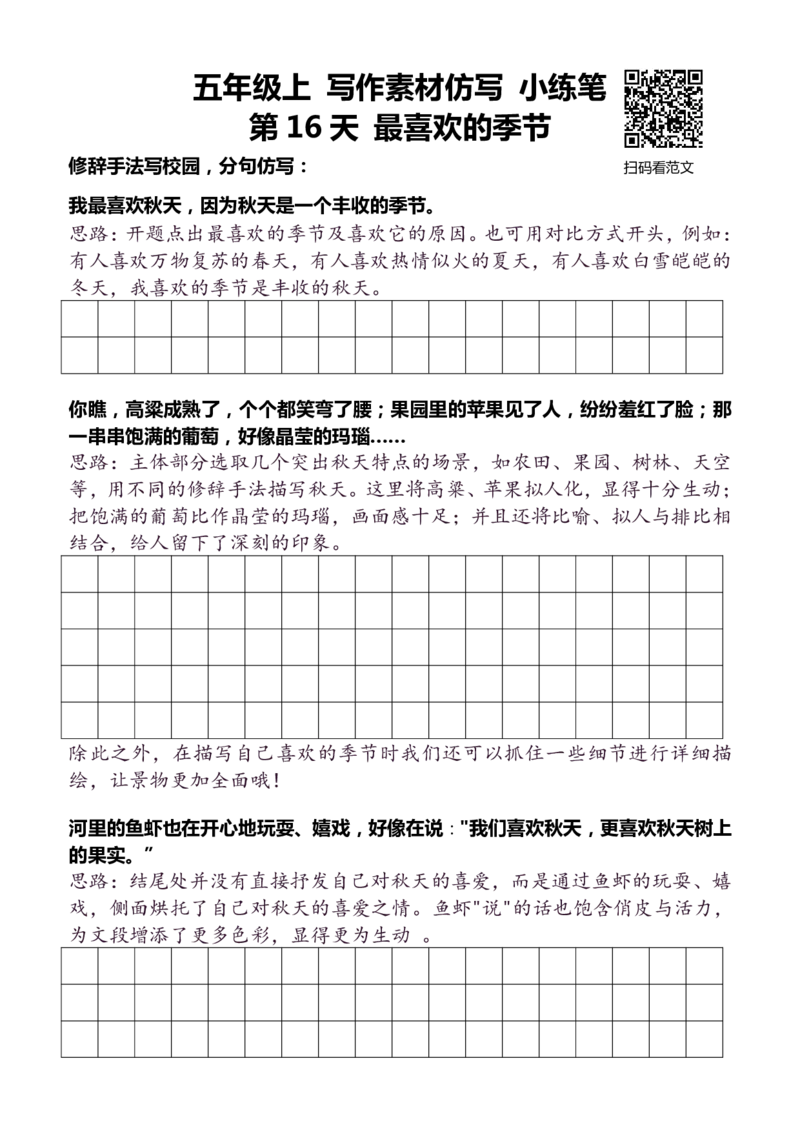 5年级上 好文仿写小练笔 新 155页(1)