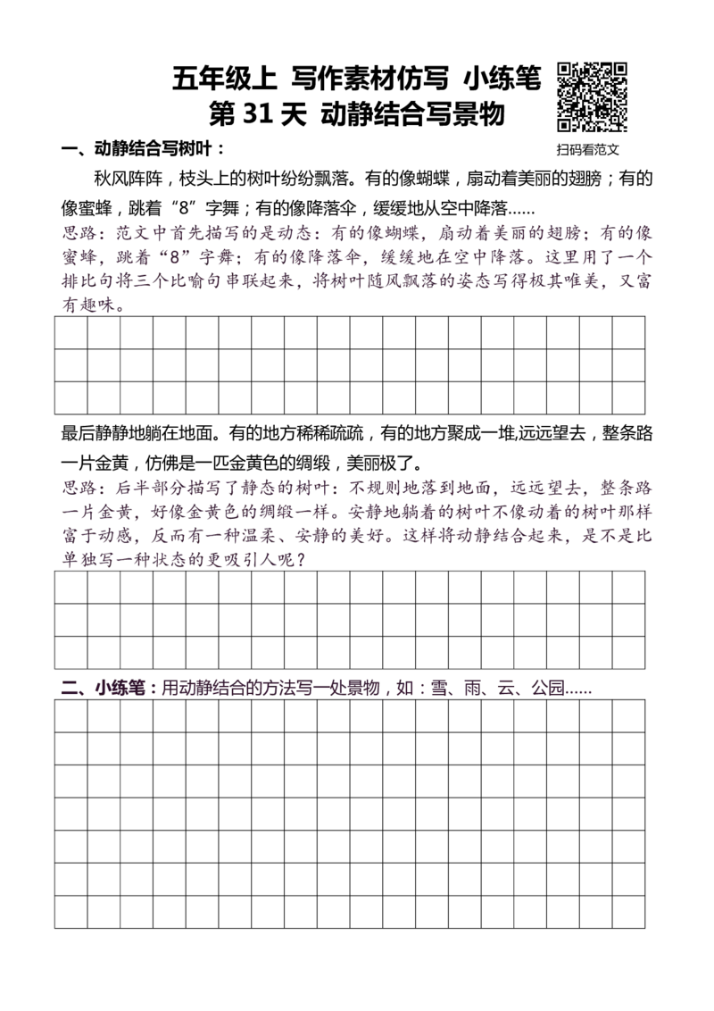 5年级上 好文仿写小练笔 新 155页(1)
