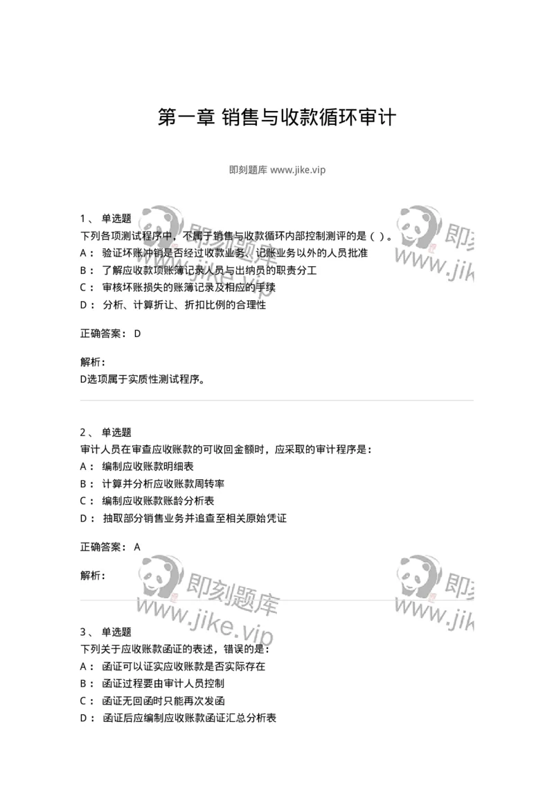 661001-第一章销售与收款循环审计-173992_军队文职(1)_01.军队文职真题-专业课_（全）版本一（历年真题+章节练习+模拟题）_审计学(军队文职)_章节练习_题目+解析