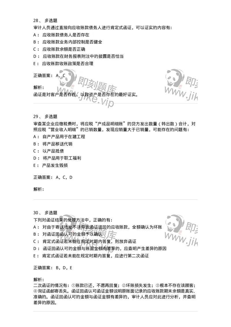 661001-第一章销售与收款循环审计-173992_军队文职(1)_01.军队文职真题-专业课_（全）版本一（历年真题+章节练习+模拟题）_审计学(军队文职)_章节练习_题目+解析