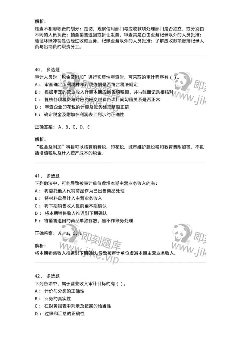 661001-第一章销售与收款循环审计-173992_军队文职(1)_01.军队文职真题-专业课_（全）版本一（历年真题+章节练习+模拟题）_审计学(军队文职)_章节练习_题目+解析