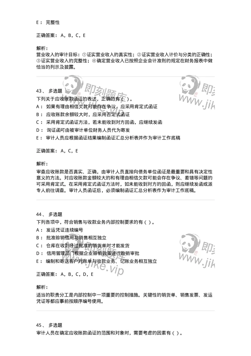 661001-第一章销售与收款循环审计-173992_军队文职(1)_01.军队文职真题-专业课_（全）版本一（历年真题+章节练习+模拟题）_审计学(军队文职)_章节练习_题目+解析