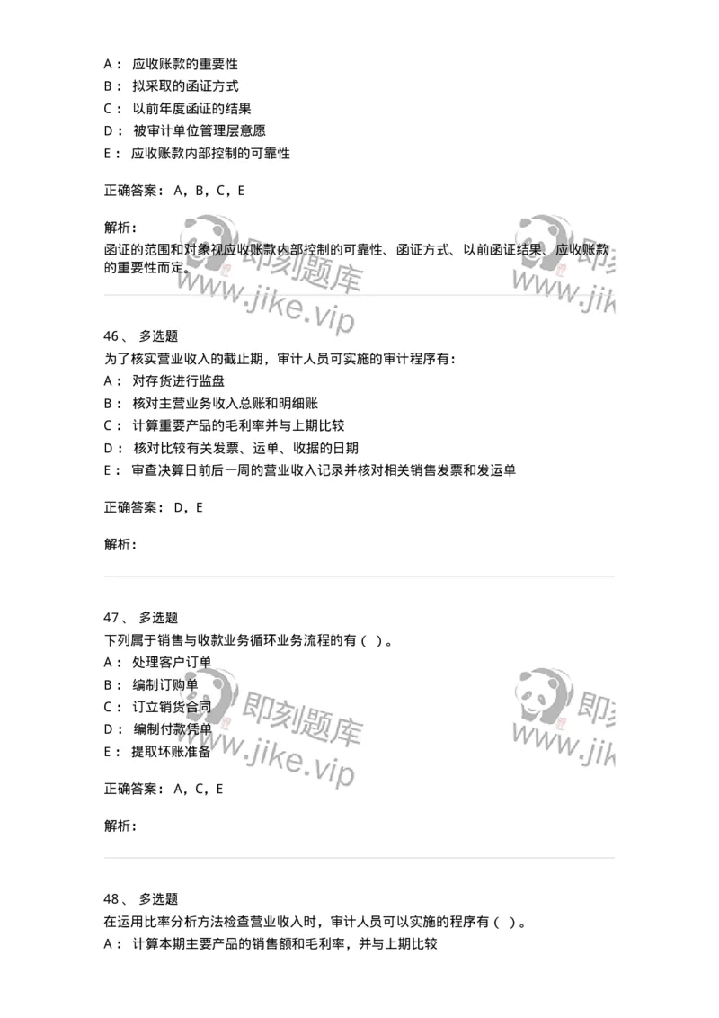 661001-第一章销售与收款循环审计-173992_军队文职(1)_01.军队文职真题-专业课_（全）版本一（历年真题+章节练习+模拟题）_审计学(军队文职)_章节练习_题目+解析